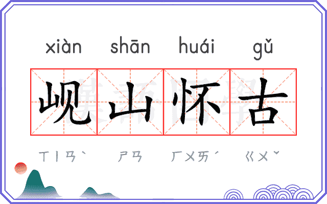岘山怀古