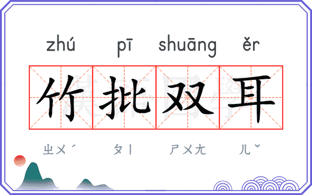 竹批双耳