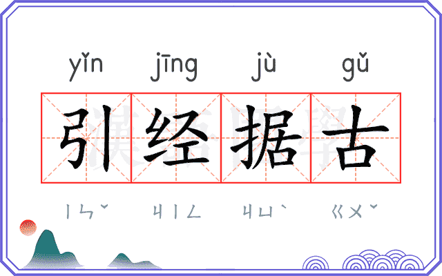 引经据古