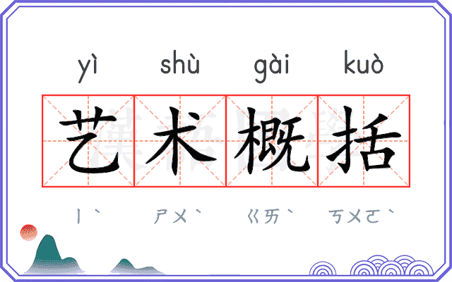 艺术概括