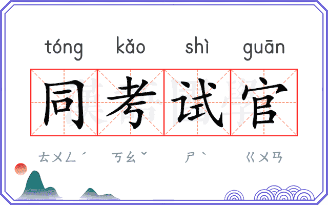 同考试官