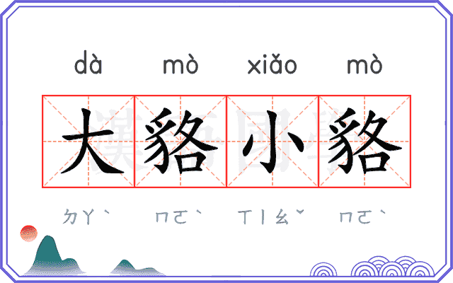 大貉小貉