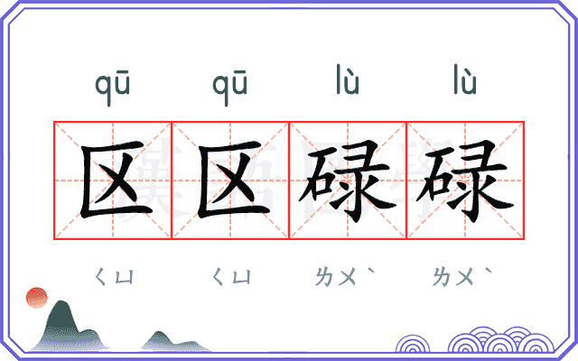 区区碌碌