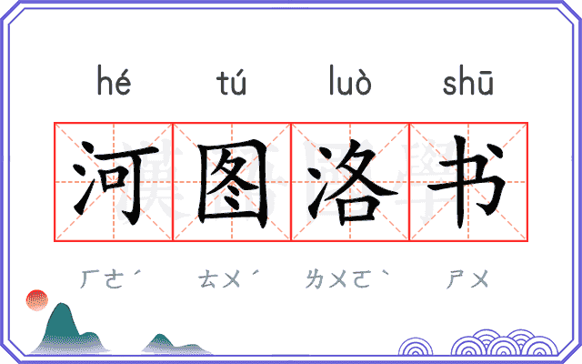 河图洛书