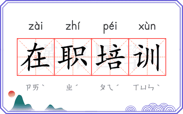 在职培训