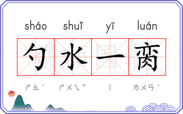 勺水一脔