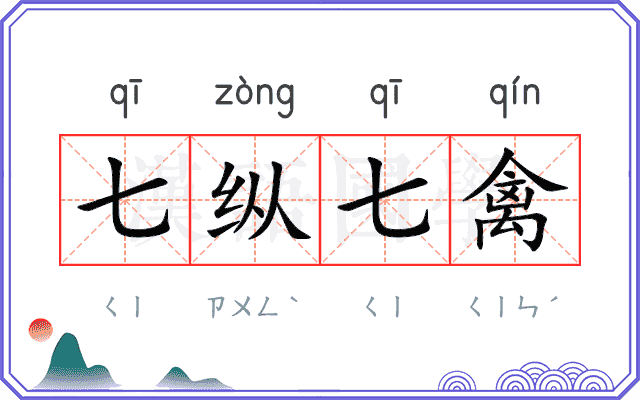 七纵七禽