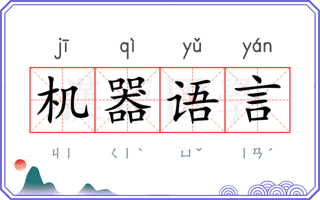 机器语言