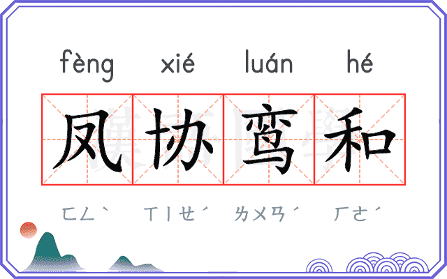 凤协鸾和