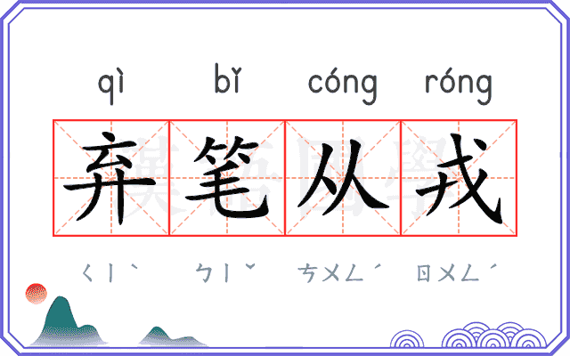 弃笔从戎