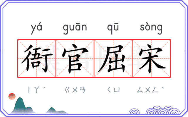 衙官屈宋
