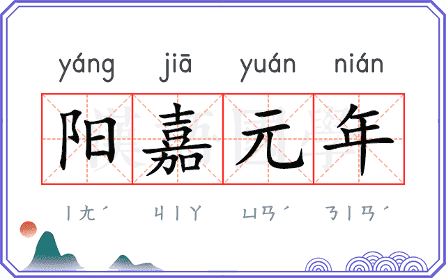 阳嘉元年