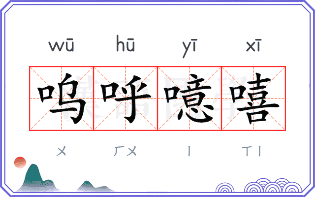 呜呼噫嘻