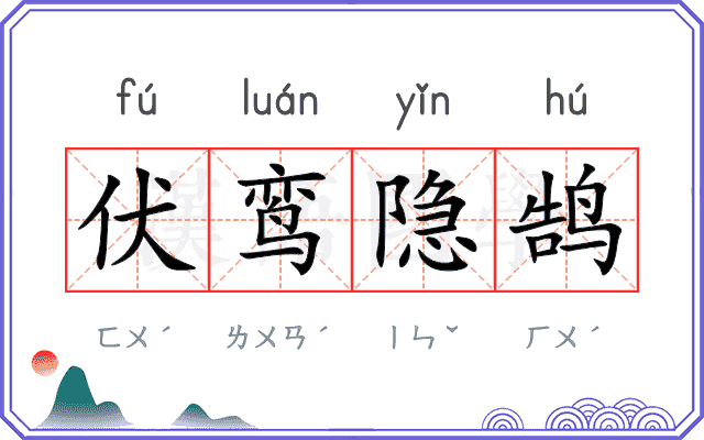 伏鸾隐鹄