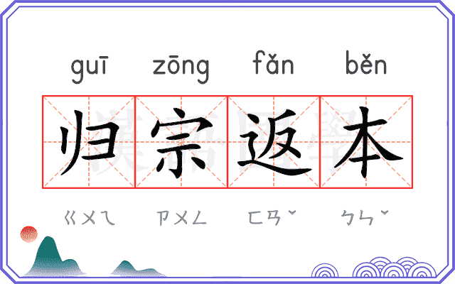 归宗返本