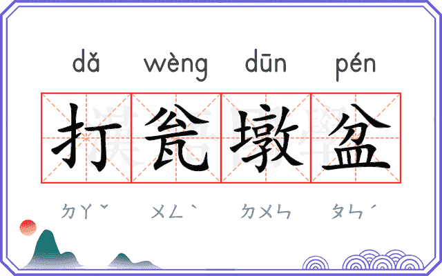 打瓮墩盆
