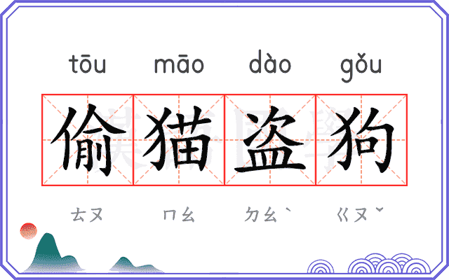 偷猫盗狗
