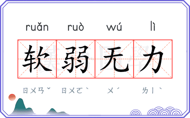 软弱无力