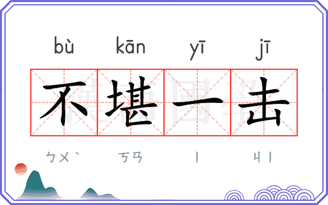 不堪一击