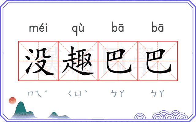 没趣巴巴