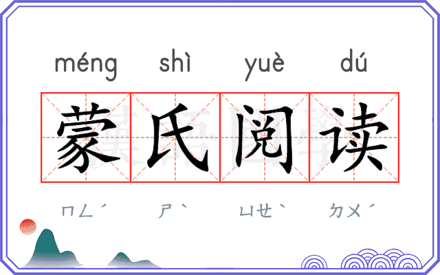 蒙氏阅读