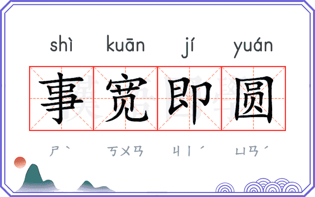 事宽即圆