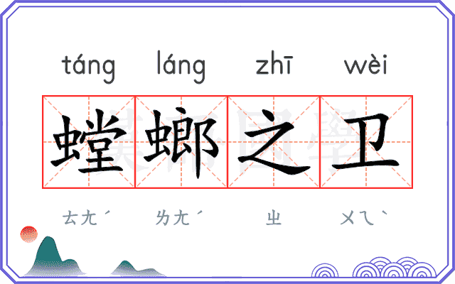 螳螂之卫