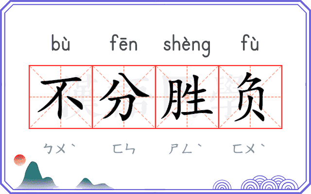 不分胜负