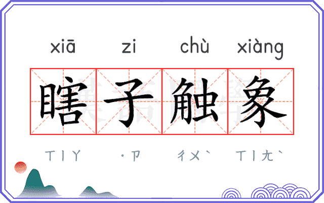 瞎子触象