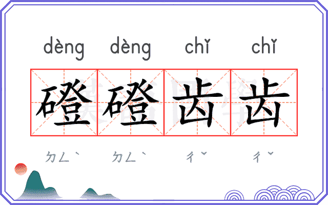 磴磴齿齿