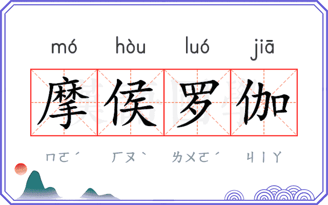 摩侯罗伽