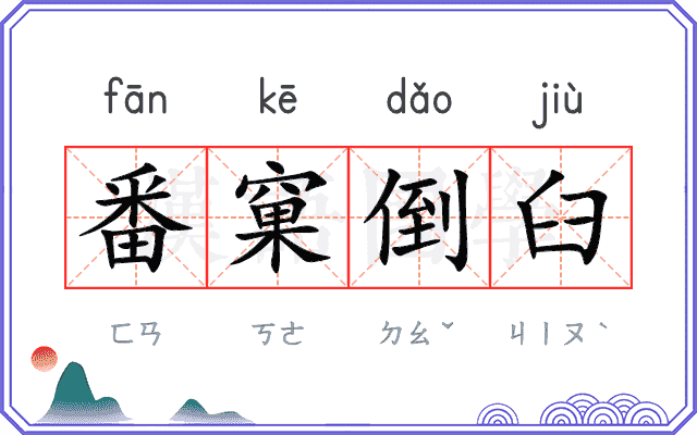 番窠倒臼