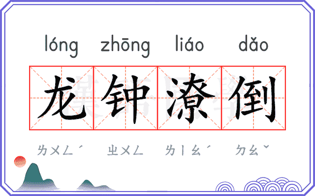 龙钟潦倒