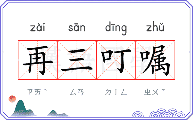 再三叮嘱