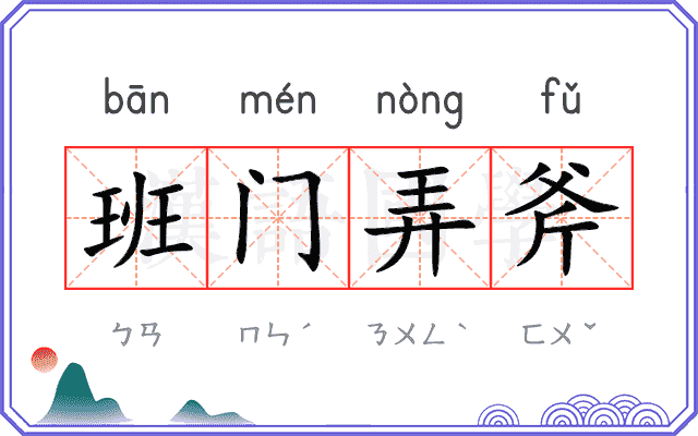 班门弄斧