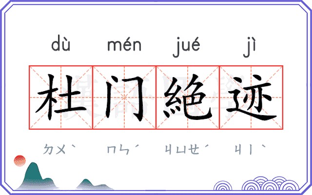 杜门絶迹