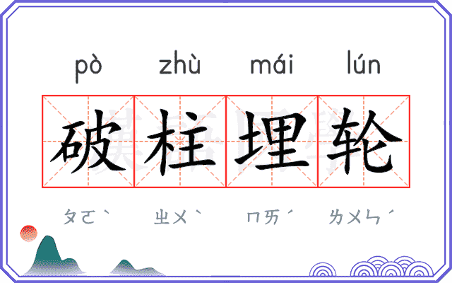 破柱埋轮