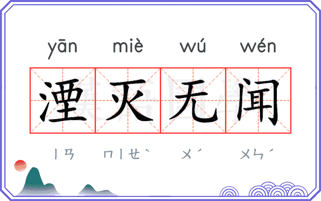 湮灭无闻