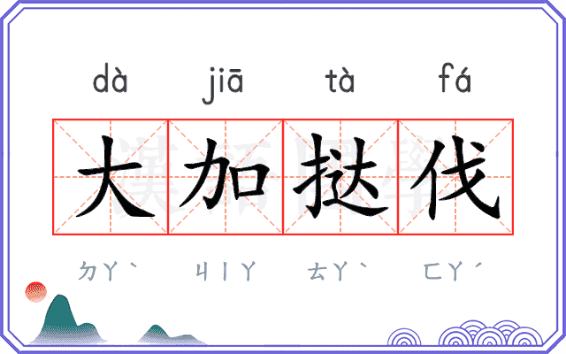 大加挞伐