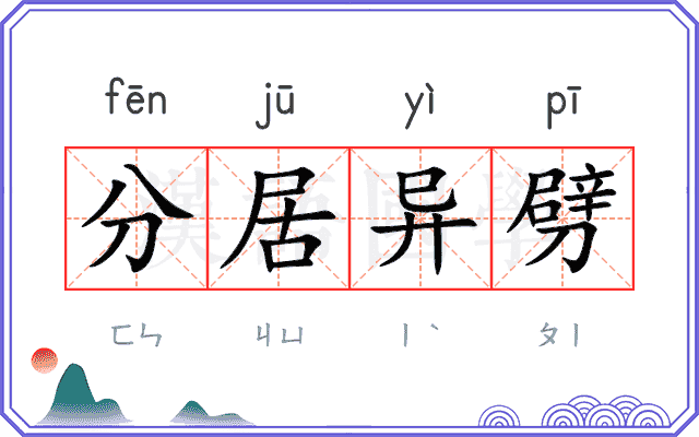 分居异劈