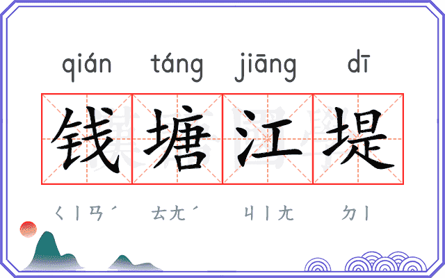 钱塘江堤