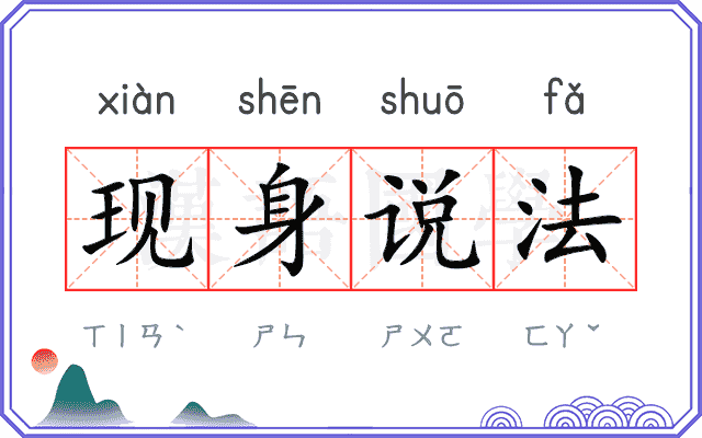 现身说法