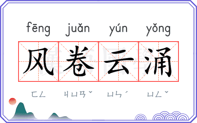 风卷云涌