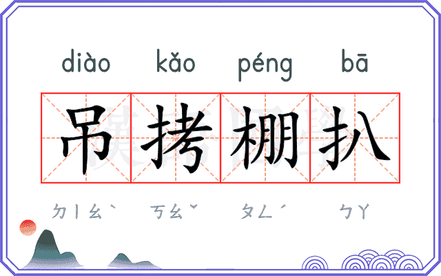 吊拷棚扒