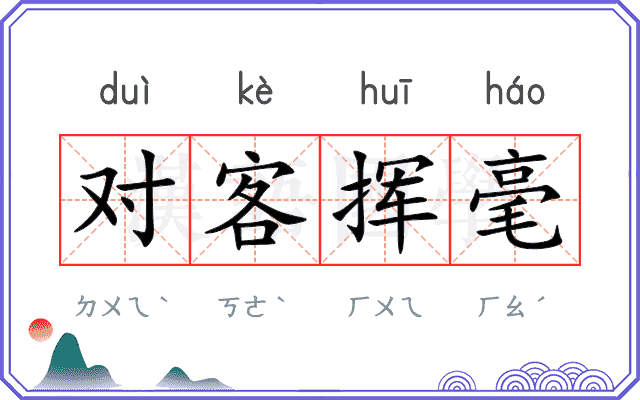 对客挥毫