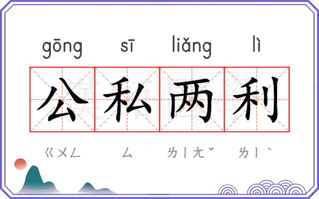 公私两利