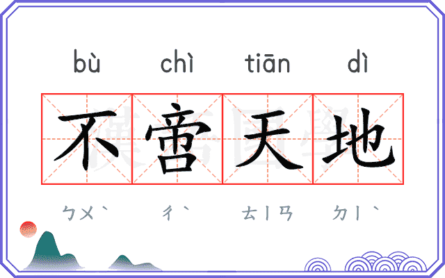 不啻天地