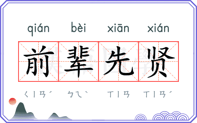 前辈先贤