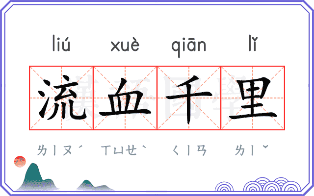 流血千里