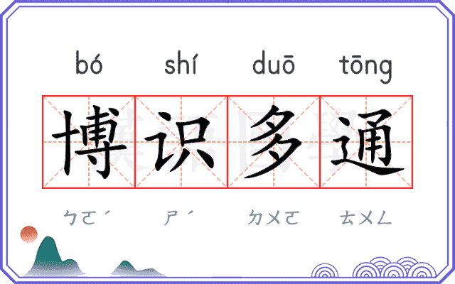 博识多通